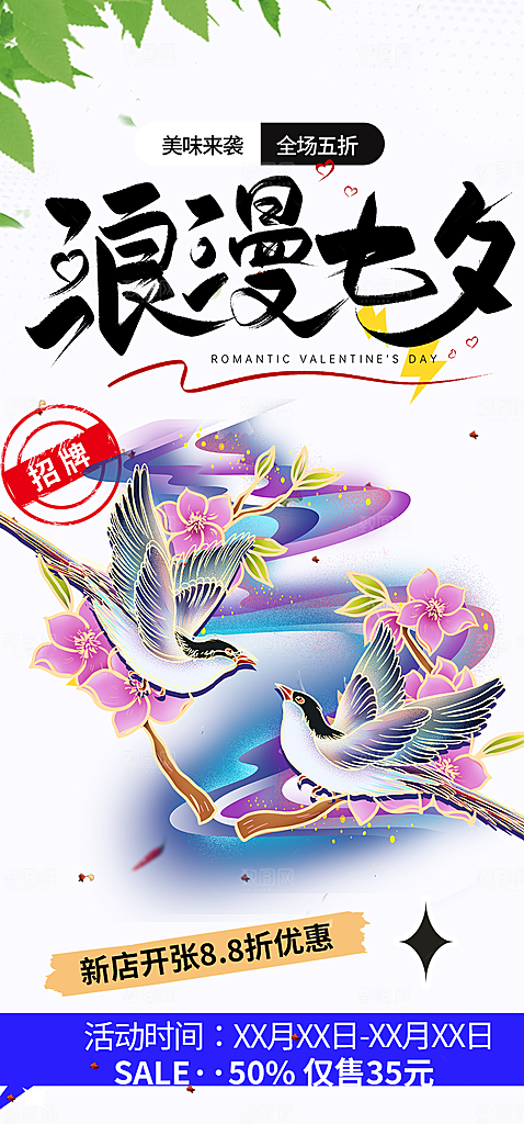七夕节情人节活动海报