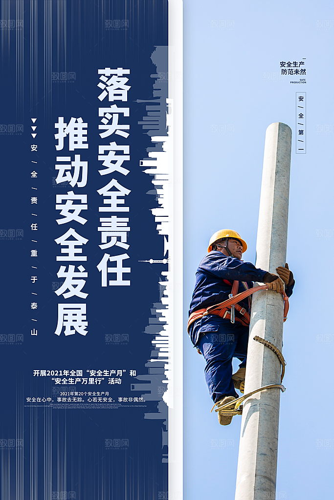 安全生产月宣传海报设计