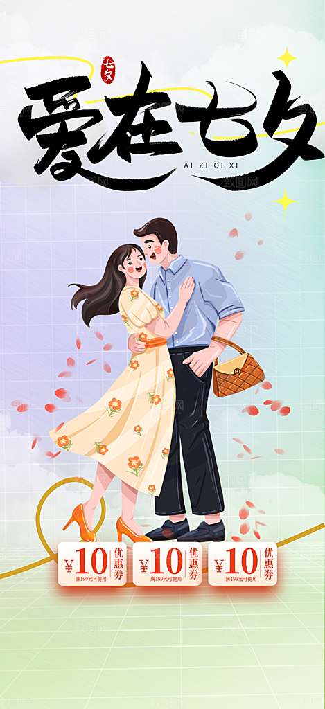 七夕节情人节活动海报