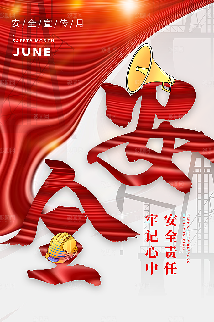 安全生产月宣传海报设计素材