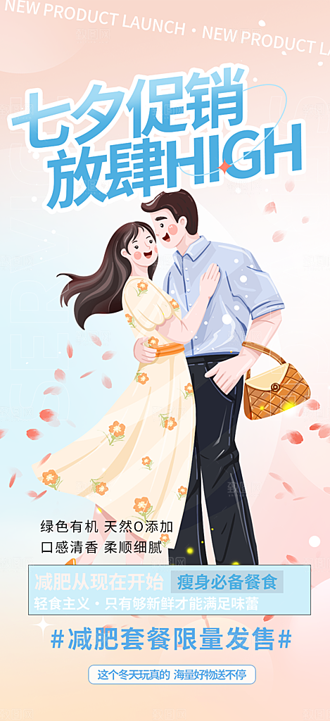 七夕节情人节活动海报