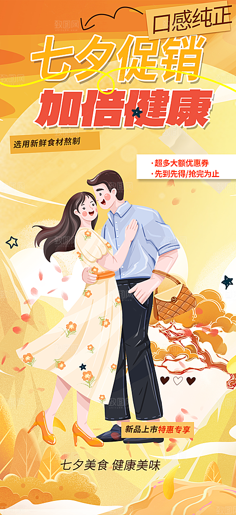 七夕节情人节活动海报