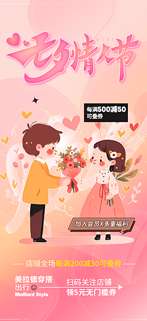 美丽七夕节情人节活动海报