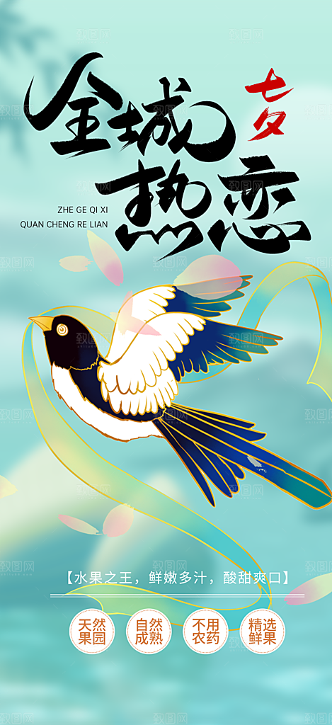 美丽七夕节情人节活动海报