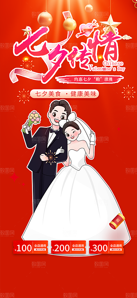 美丽七夕节情人节活动海报