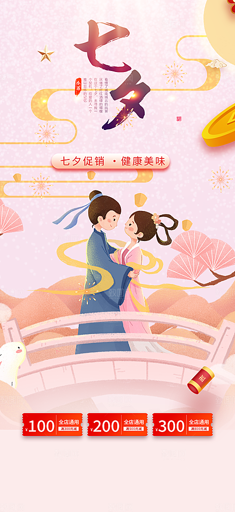 美丽七夕节情人节活动海报
