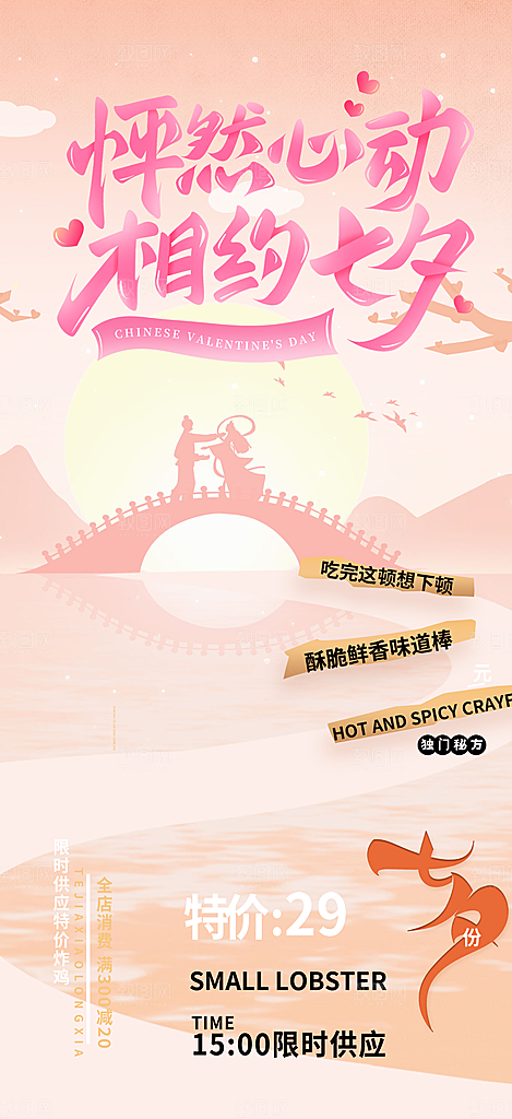 美丽七夕节情人节活动海报