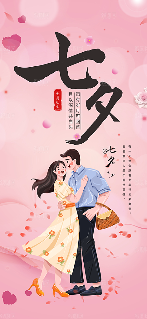 美丽七夕节情人节活动海报