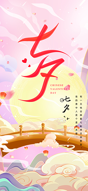 美丽七夕节情人节活动海报
