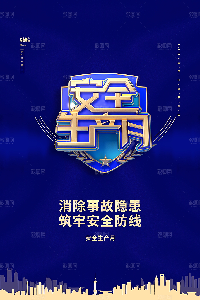 安全生产月宣传海报设计素材
