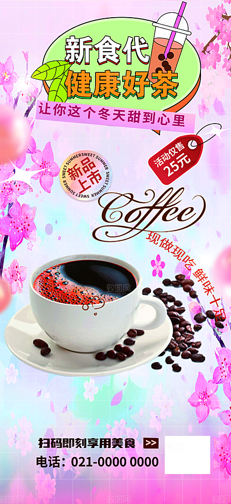 奶茶饮料促销活动海报