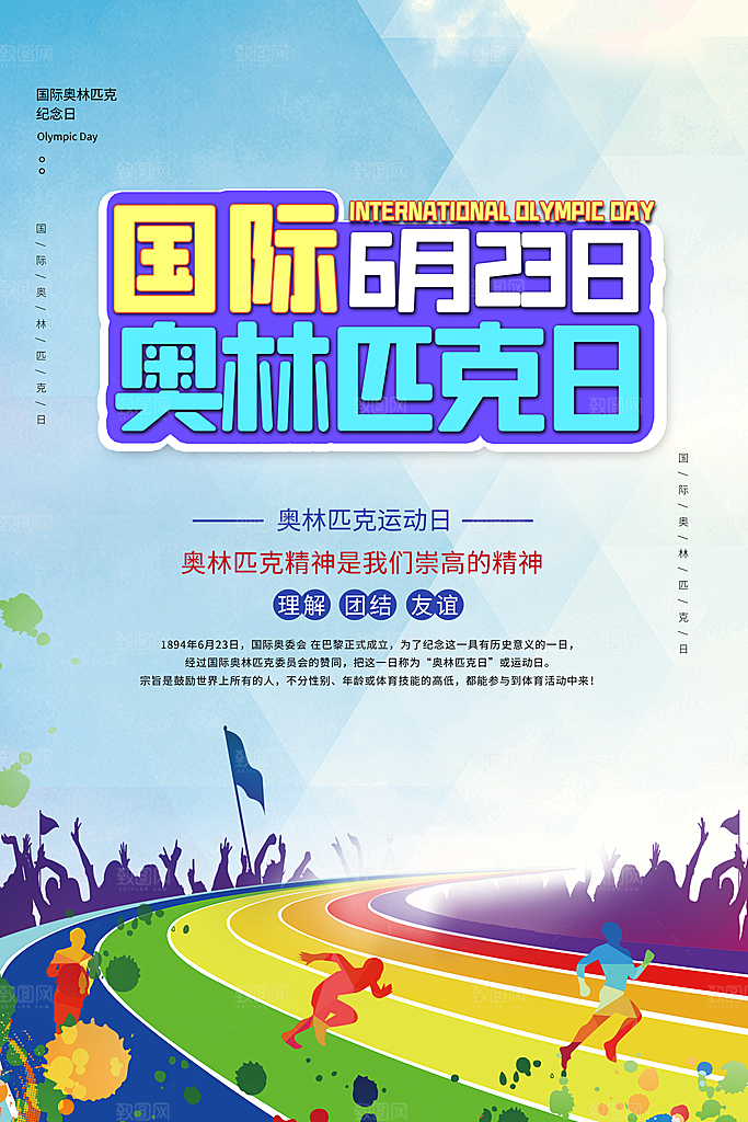 奥林匹克日宣传海报设计