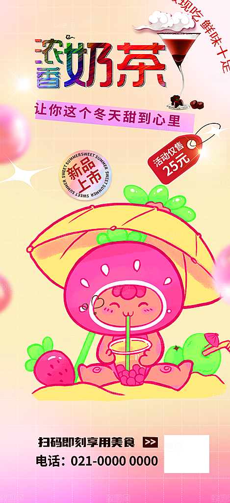 奶茶饮料促销活动海报
