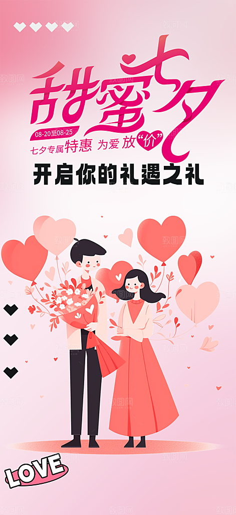 美丽七夕节情人节活动海报