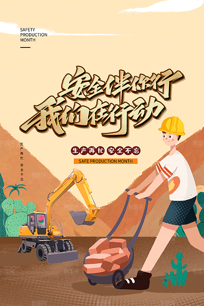 安全生产月宣传海报设计素材