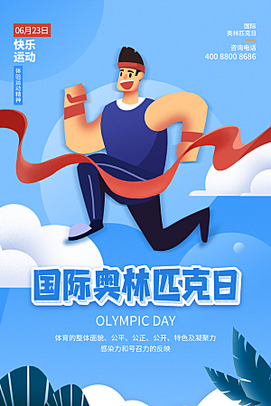 奥林匹克日宣传海报设计
