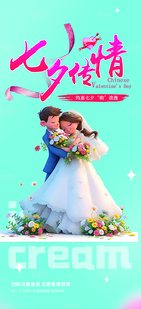 美丽七夕节情人节活动海报