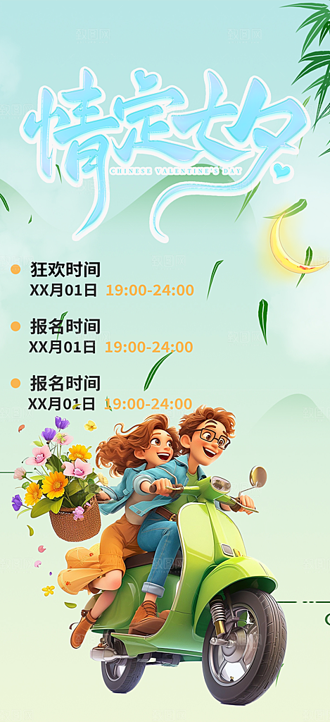 美丽七夕节情人节活动海报