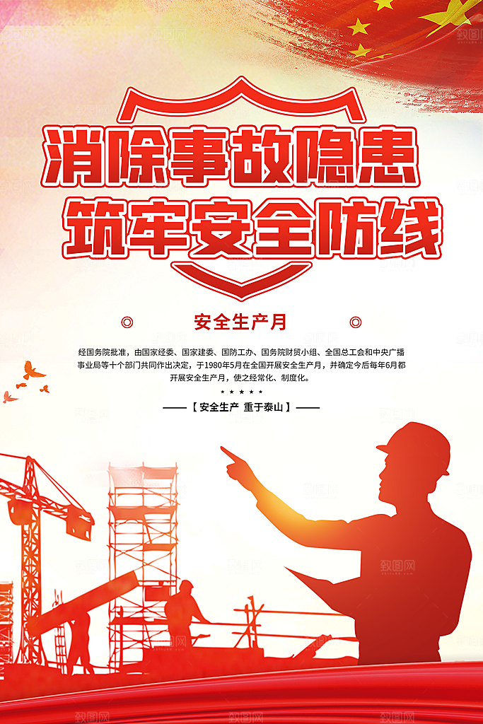 安全生产月宣传海报设计素材