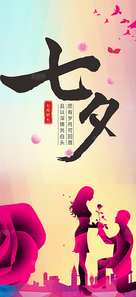 七夕节情人节活动海报
