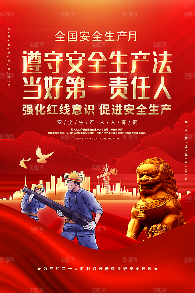 安全生产月宣传海报设计