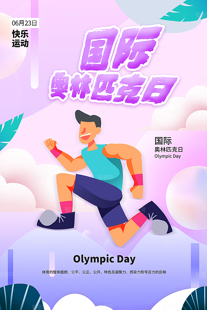 奥林匹克日宣传海报设计素材