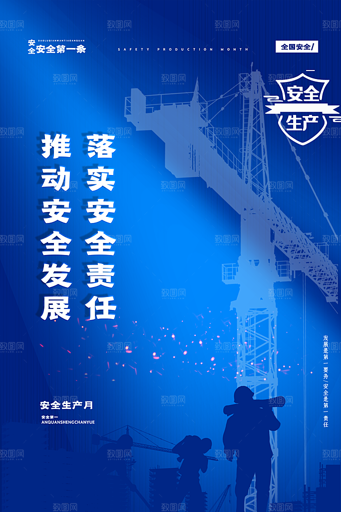 安全生产月宣传海报设计