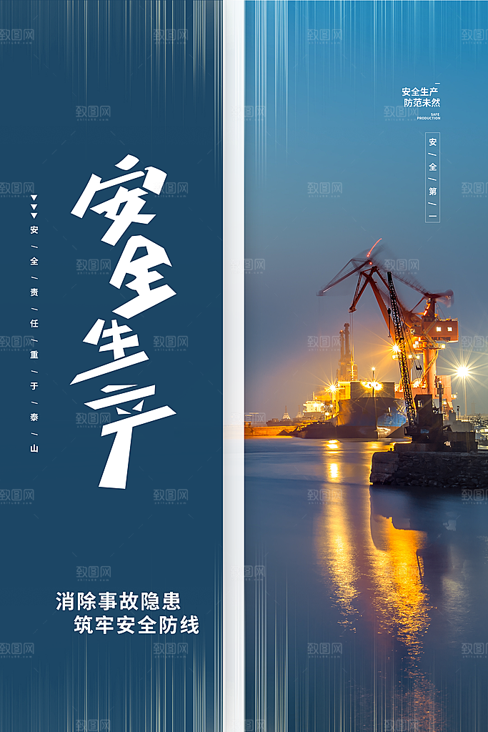 安全生产月宣传海报设计