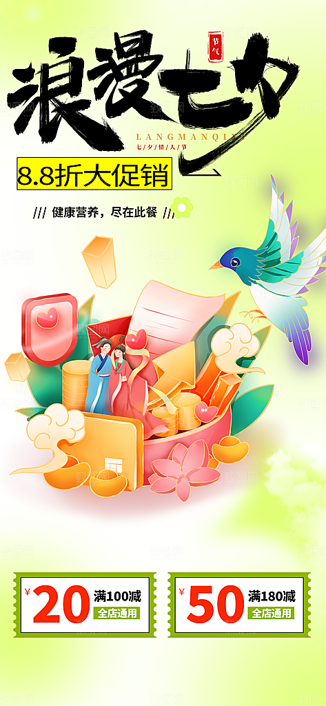七夕节情人节活动海报