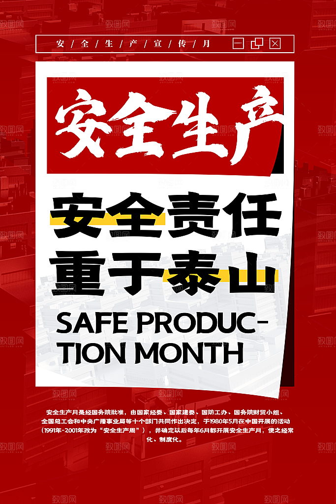 安全生产月宣传海报设计