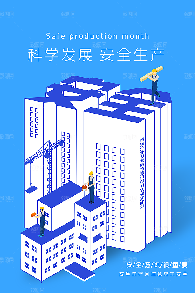 安全生产月宣传海报设计