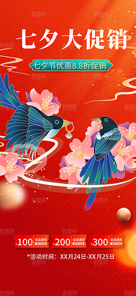 七夕节情人节活动海报