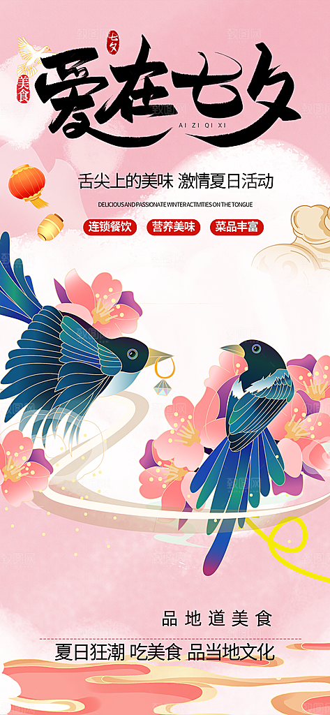 七夕节情人节活动海报
