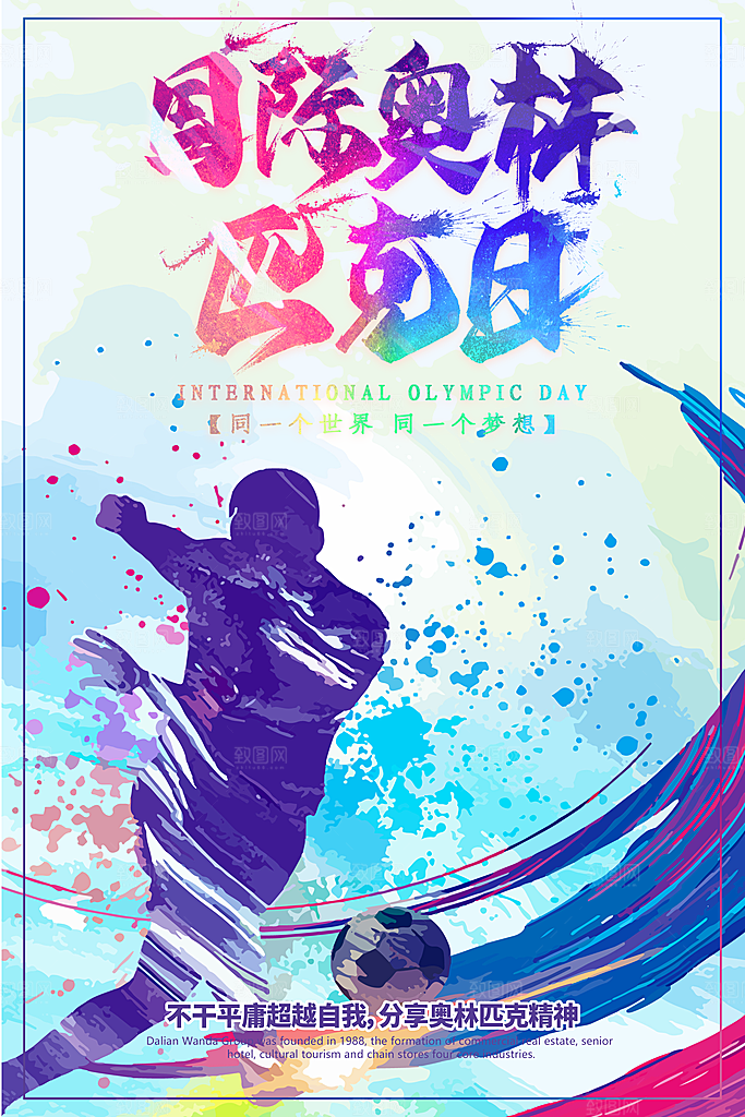 奥林匹克日宣传海报设计素材