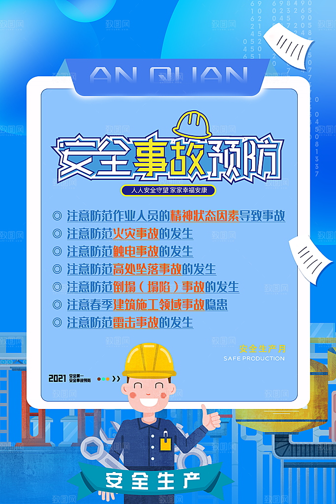 安全生产月宣传海报设计