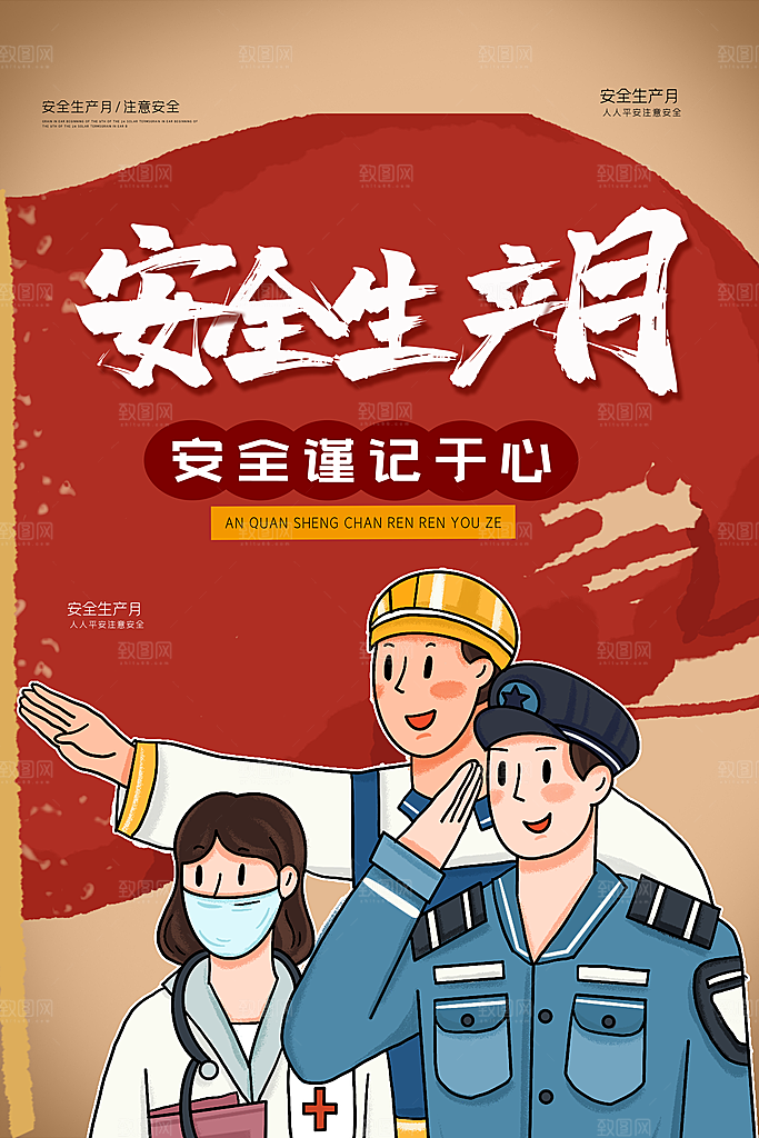 安全生产月宣传海报设计