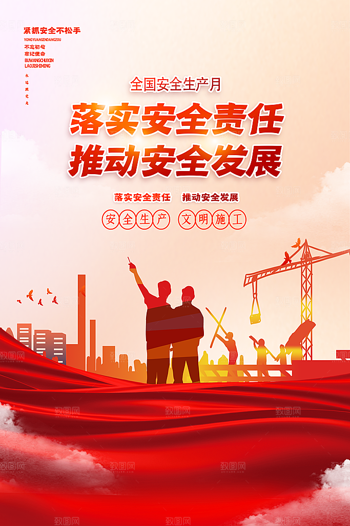 安全生产月宣传海报设计