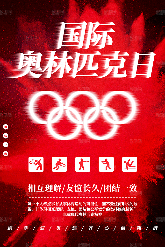 奥林匹克日宣传海报设计素材