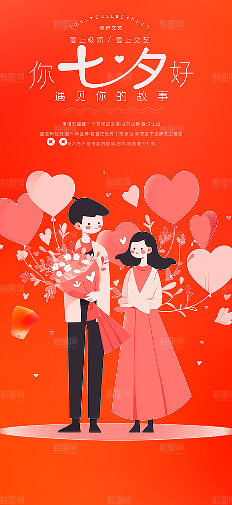 七夕节情人节活动海报