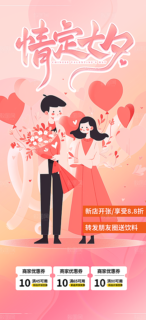 七夕节情人节活动海报