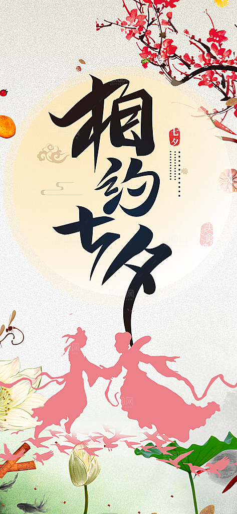 七夕节情人节活动海报