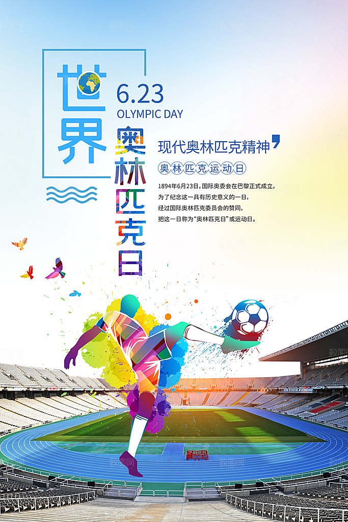 奥林匹克日宣传海报设计素材