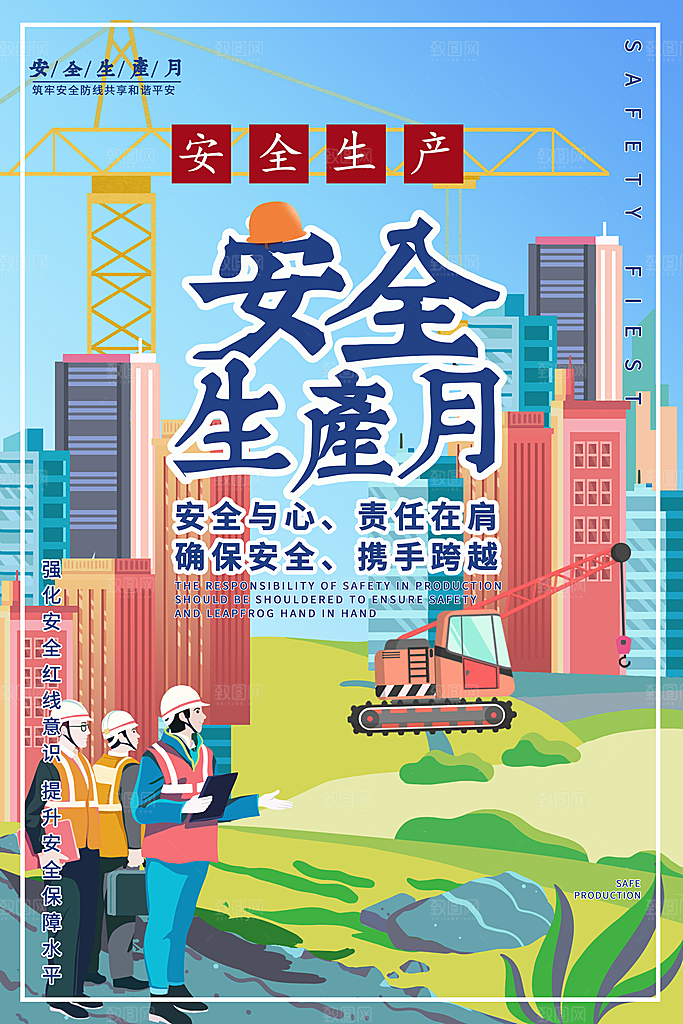安全生产月宣传海报设计
