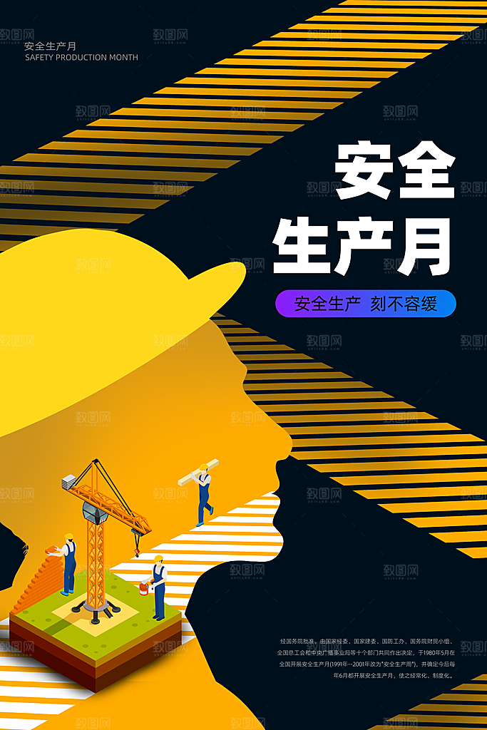 安全生产月宣传海报设计