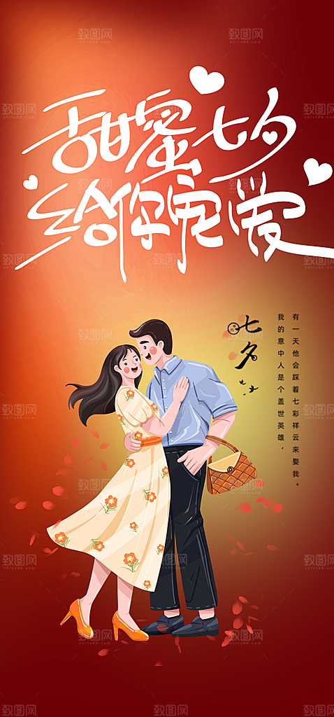 七夕节情人节活动海报