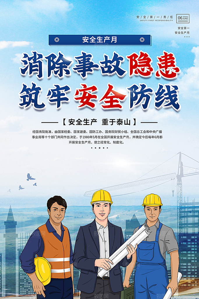 安全生产月宣传海报设计
