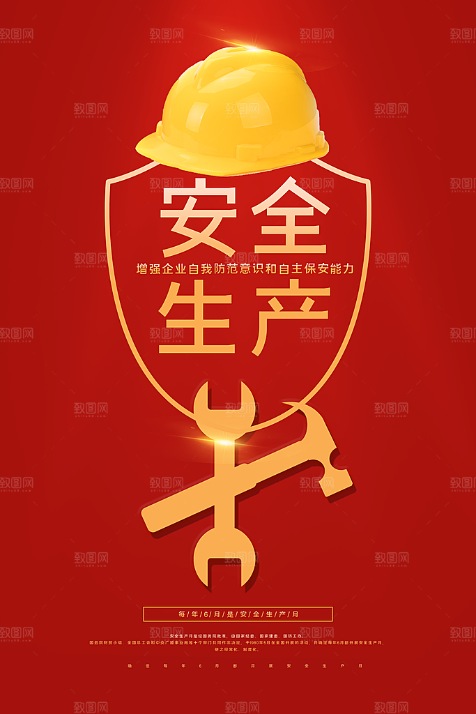 安全生产月宣传海报设计素材