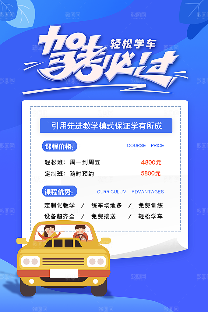 驾校招生宣传海报设计素材