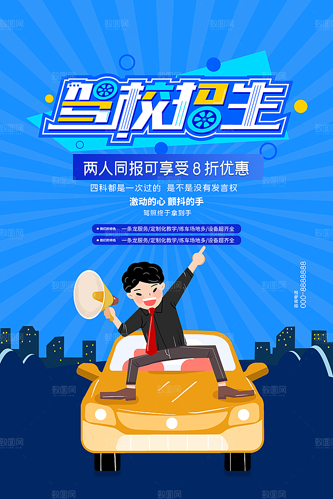 驾校招生宣传海报设计素材