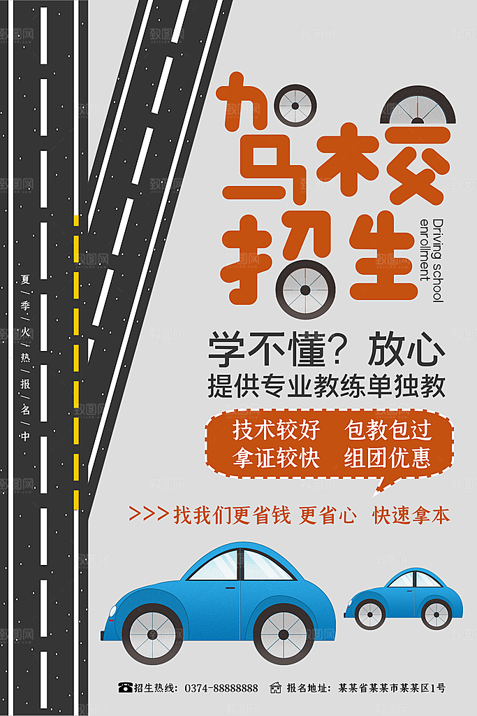 驾校招生宣传海报设计素材